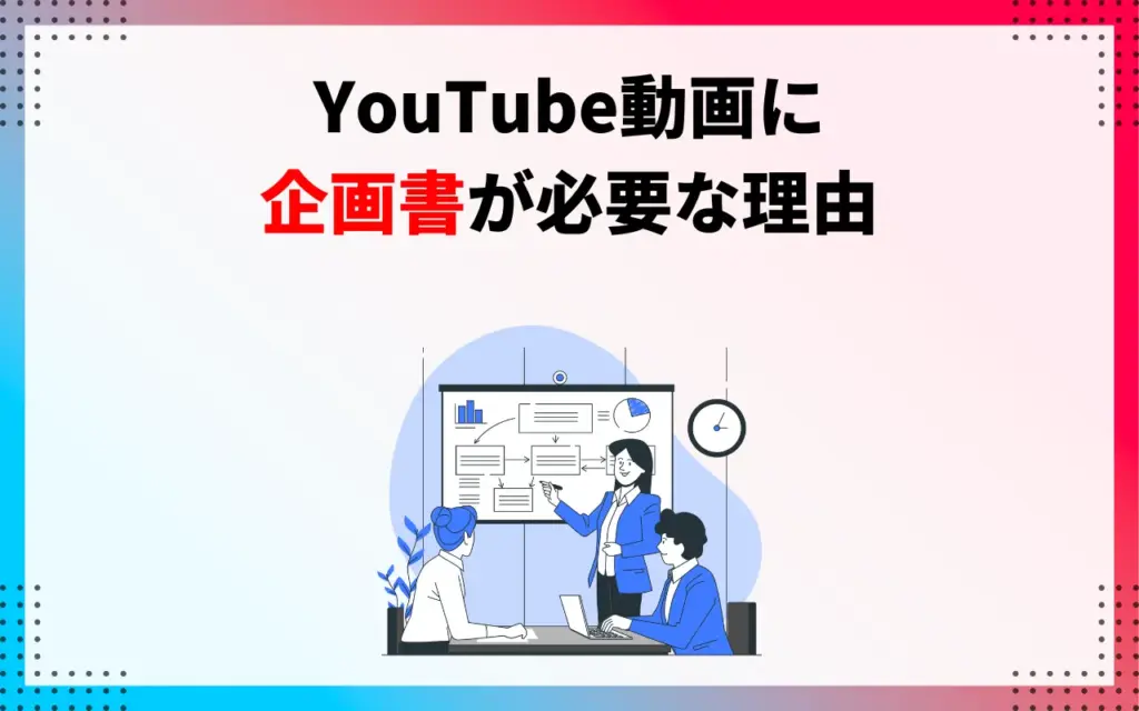 YouTube動画に企画書が必要な理由
